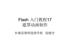 Flash入门教程17：遮罩动画制作.ppt