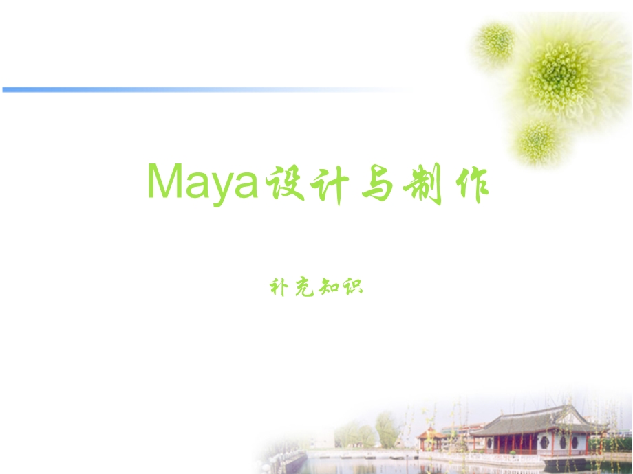 maya设计与制作补充.ppt_第1页