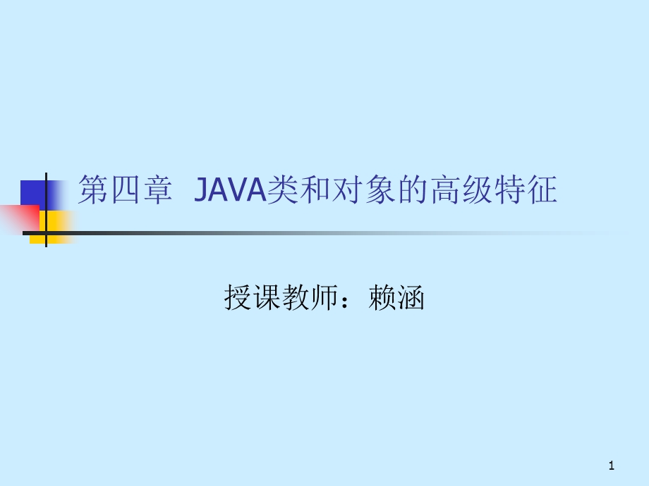 JAVA类和对象的高级特征.ppt_第1页