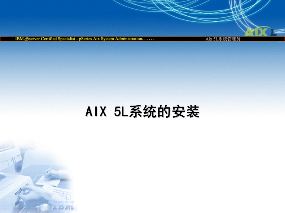 myIBMAIX5L系统的安装.ppt_第1页