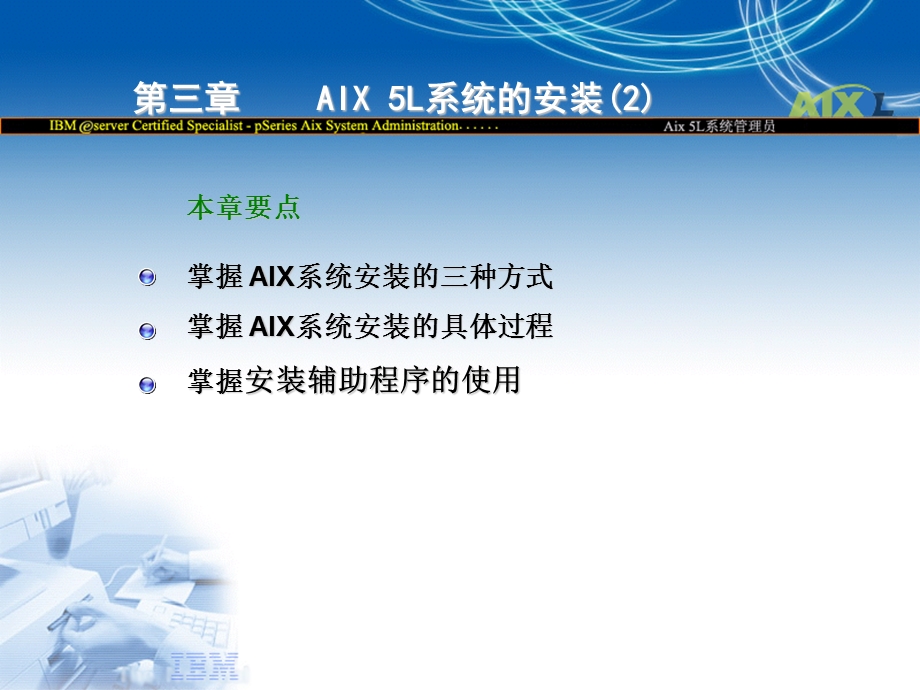 myIBMAIX5L系统的安装.ppt_第3页