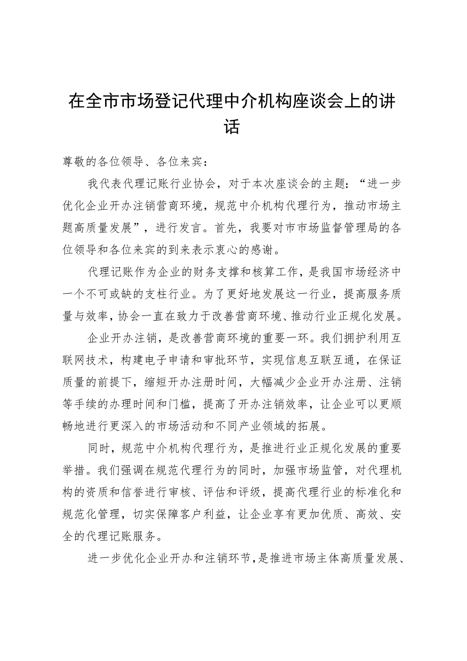 在全市市场登记代理中介机构座谈会上的讲话.docx_第1页