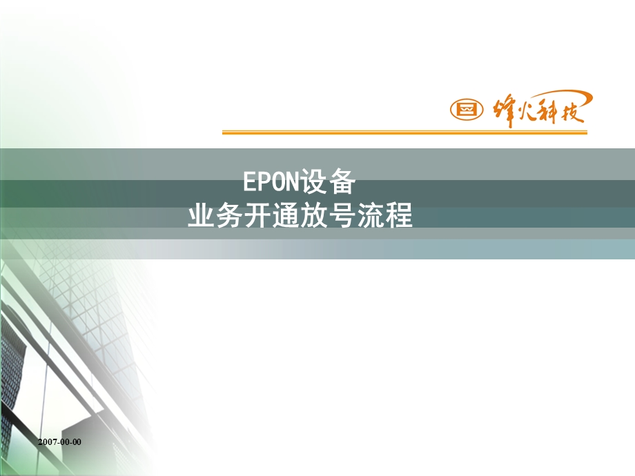 EPON设备开通放号业务流程.ppt_第1页