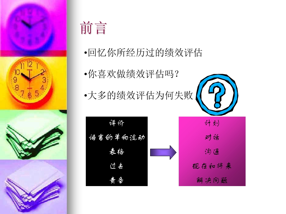 FT课程-绩效评估实务.ppt_第3页