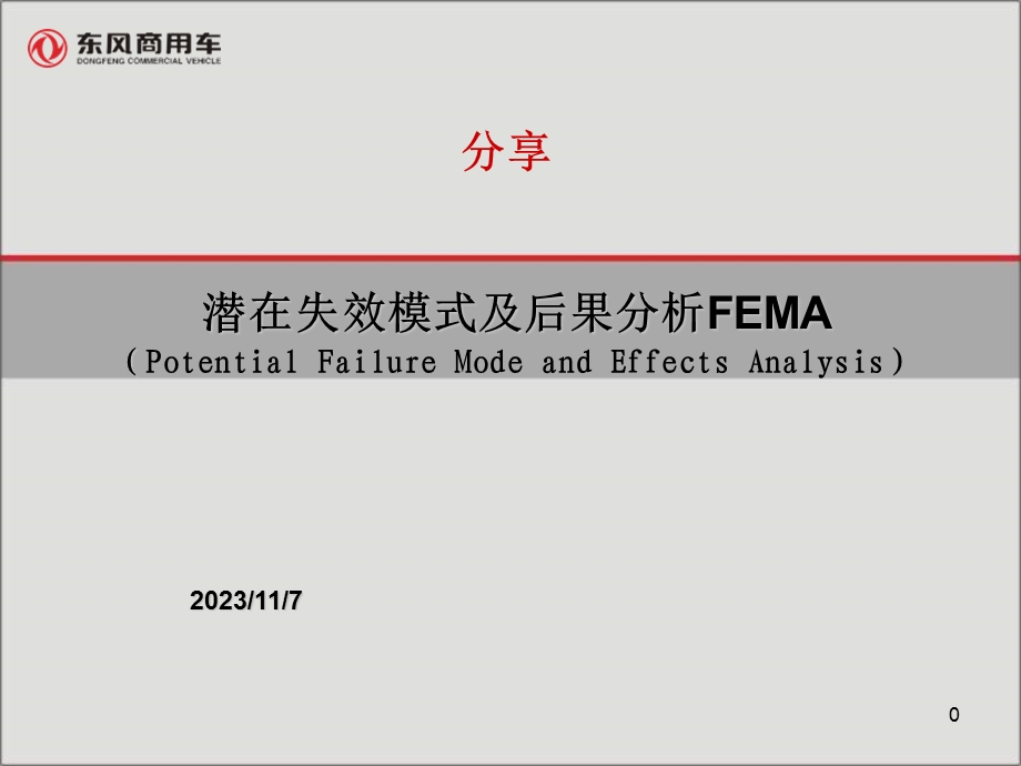 FEMA培训2(分享).ppt_第1页