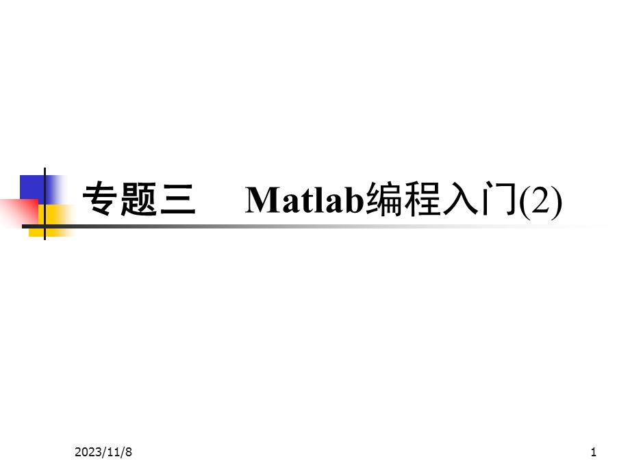 Matlab编程入门-下.ppt_第1页