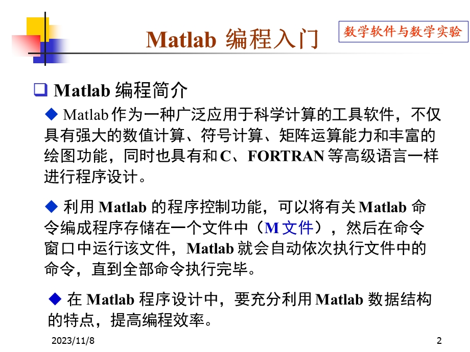 Matlab编程入门-下.ppt_第2页