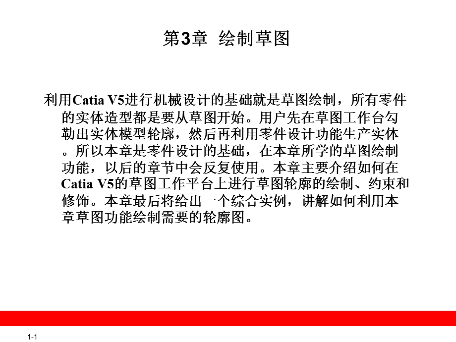 CATIA精品教材第3章绘制草.ppt_第1页