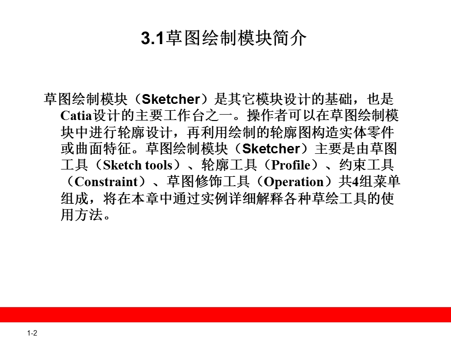 CATIA精品教材第3章绘制草.ppt_第2页