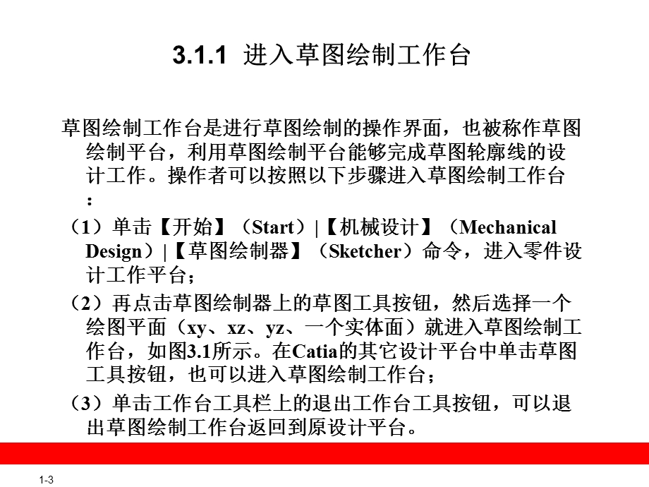 CATIA精品教材第3章绘制草.ppt_第3页