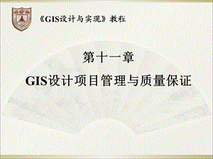 GIS设计项目管理与质量保证.ppt