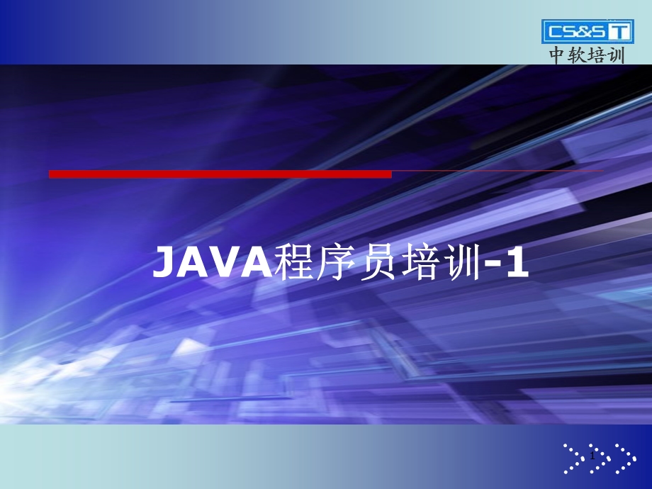 JAVA程序员培训.ppt_第1页