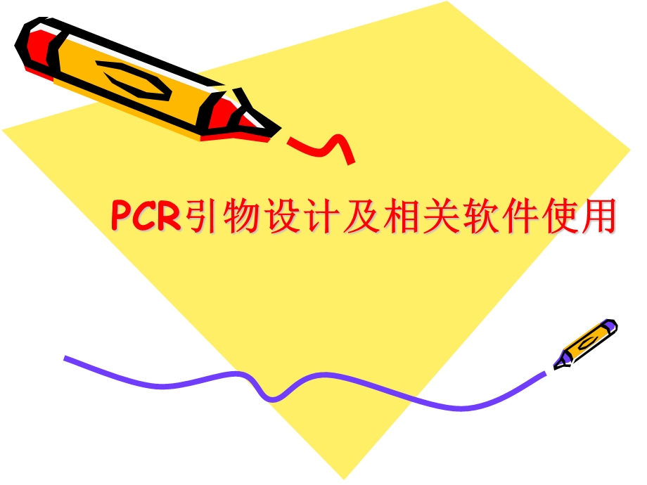 PCR引物设计及PrimerPremier5.0使用介绍.ppt_第1页