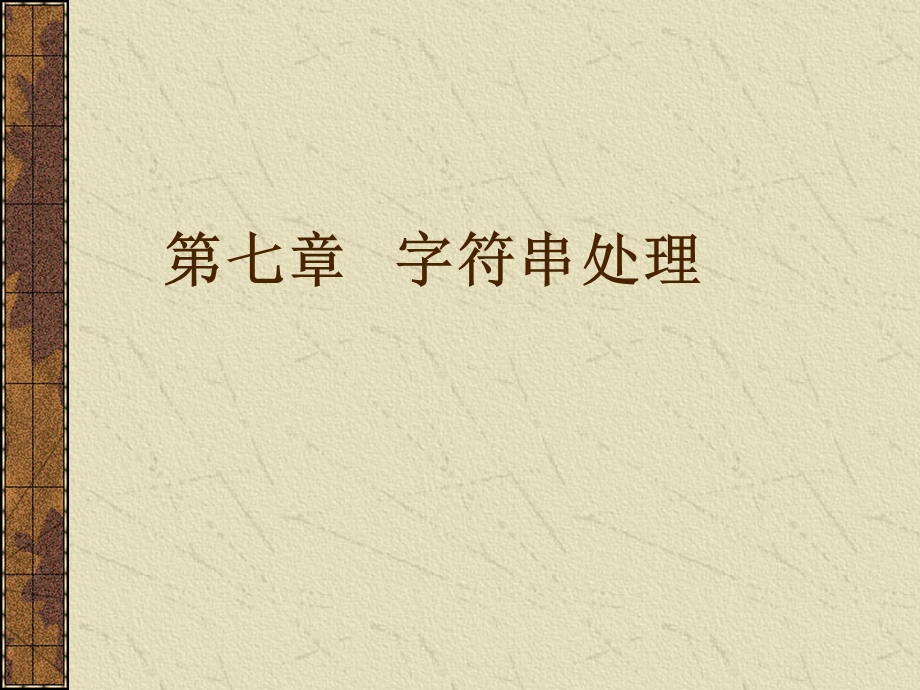 matlab第六章字符串处理.ppt_第1页