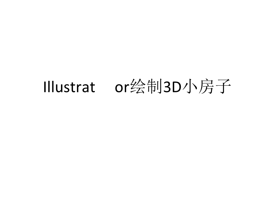 Illustrator绘制3D小房子AI是illustra.ppt_第1页