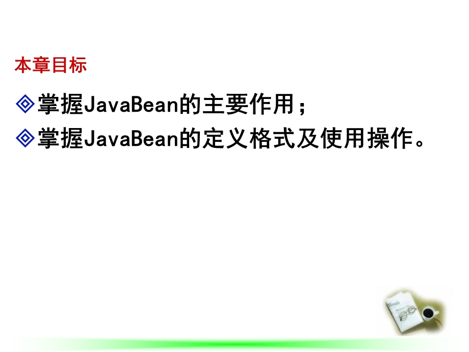 JavaBean简介及基本使用.ppt_第1页