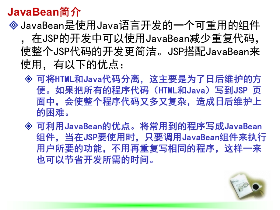 JavaBean简介及基本使用.ppt_第2页