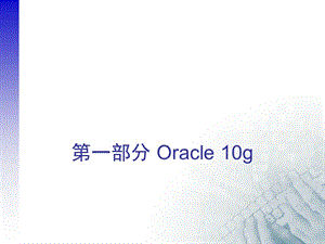 oracle数据库体系结构.ppt