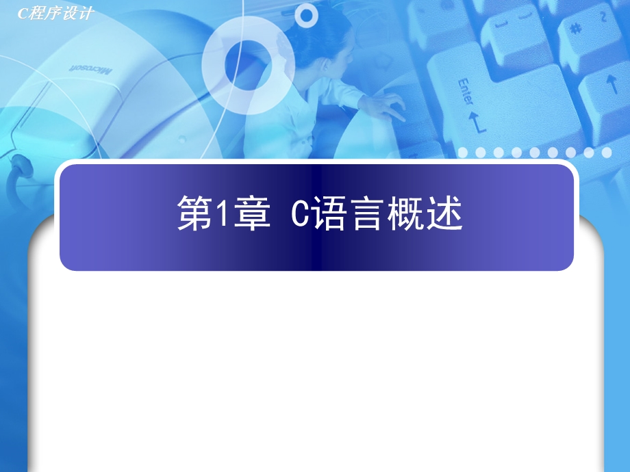 c语言程序设计(包云)c第1章概述.ppt_第2页