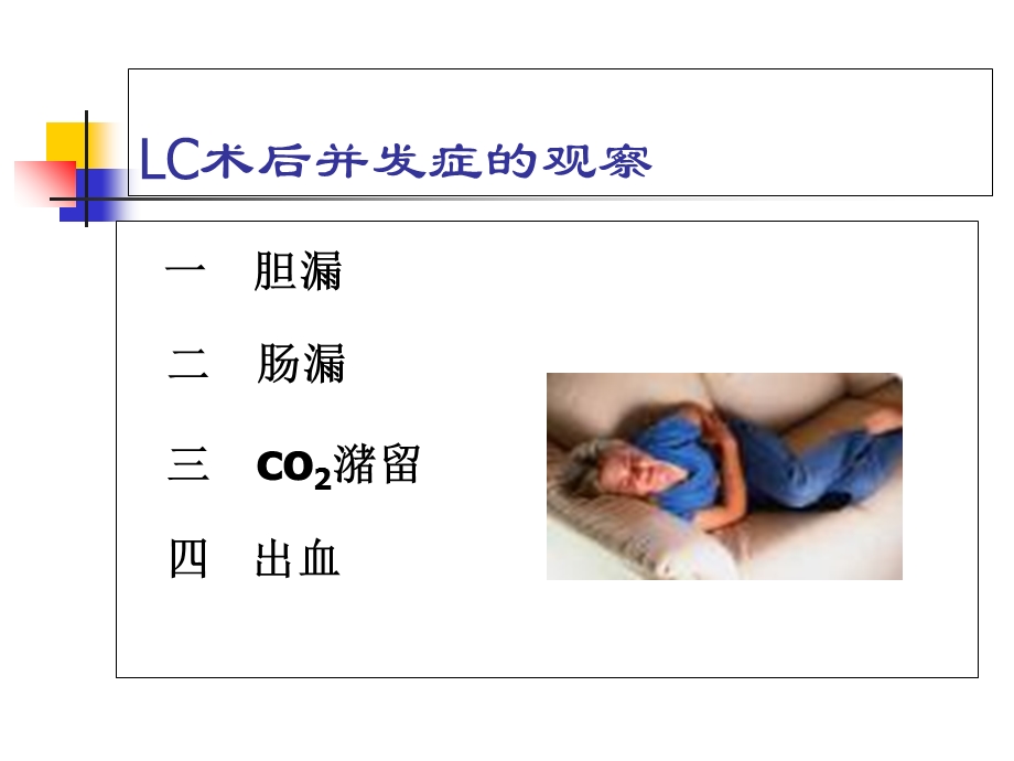 LC后并发症观察.ppt_第1页