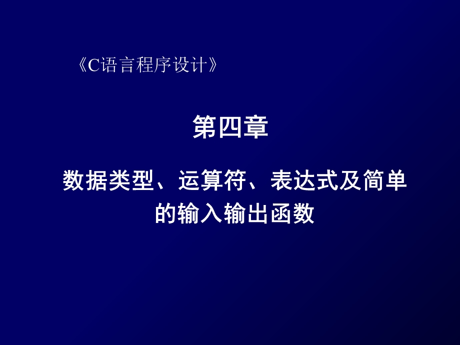 C语言(常量、变量及表达式).ppt_第1页