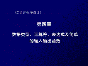 C语言(常量、变量及表达式).ppt