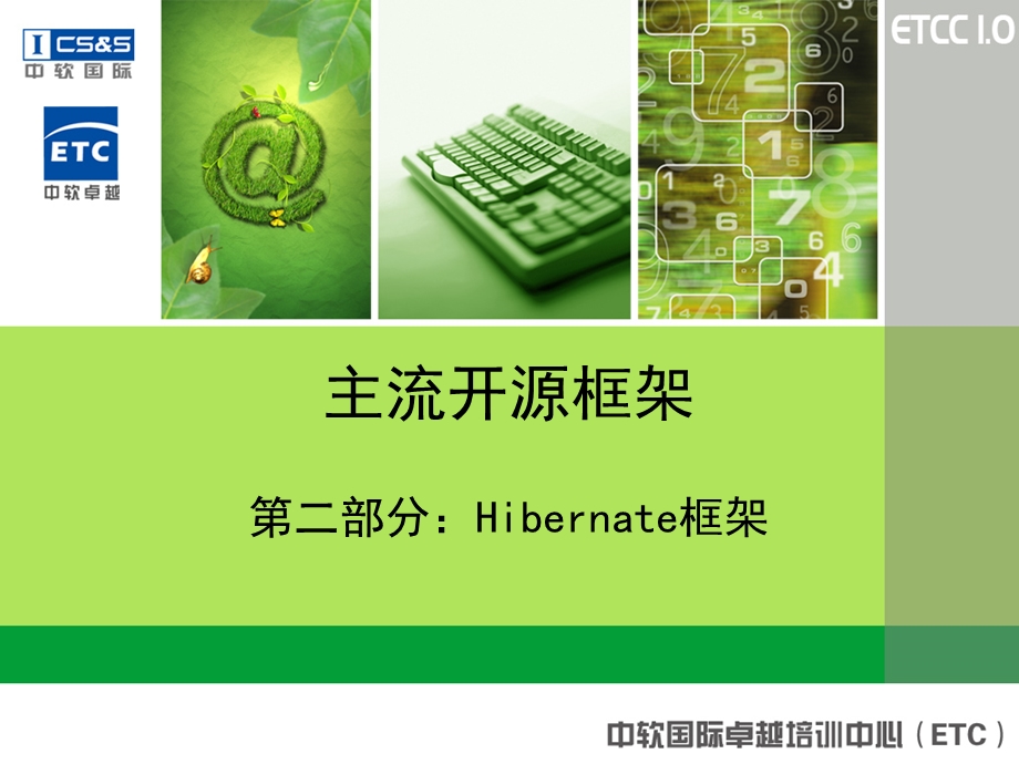 JavaEE主流开源框架第二部分Hibernate.ppt_第1页