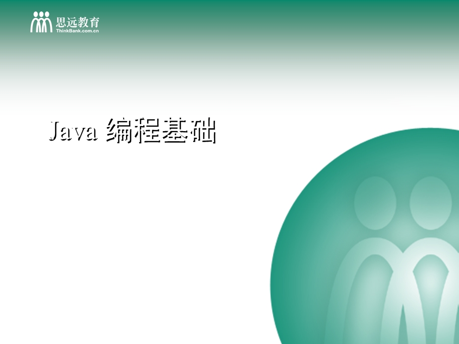 Java的概述与基本语法规则.ppt_第1页