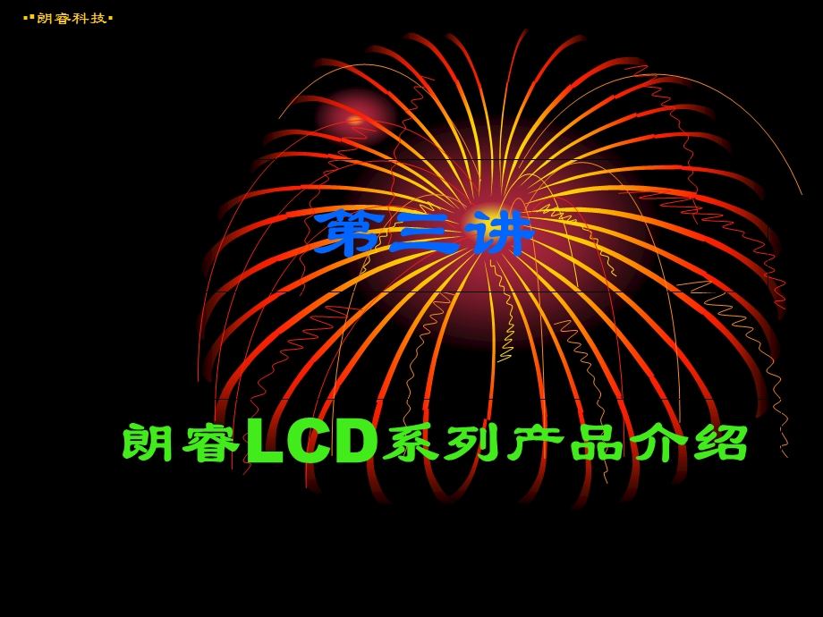 LCD液晶显示接线原理.ppt_第1页