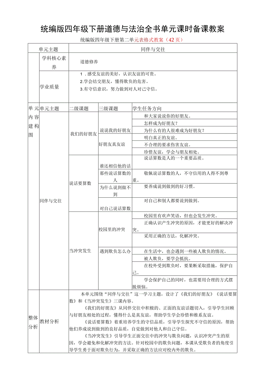 最新统编版四年级下册道德与法治全书单元课时备课教案表格式教案+教学计划.docx_第1页