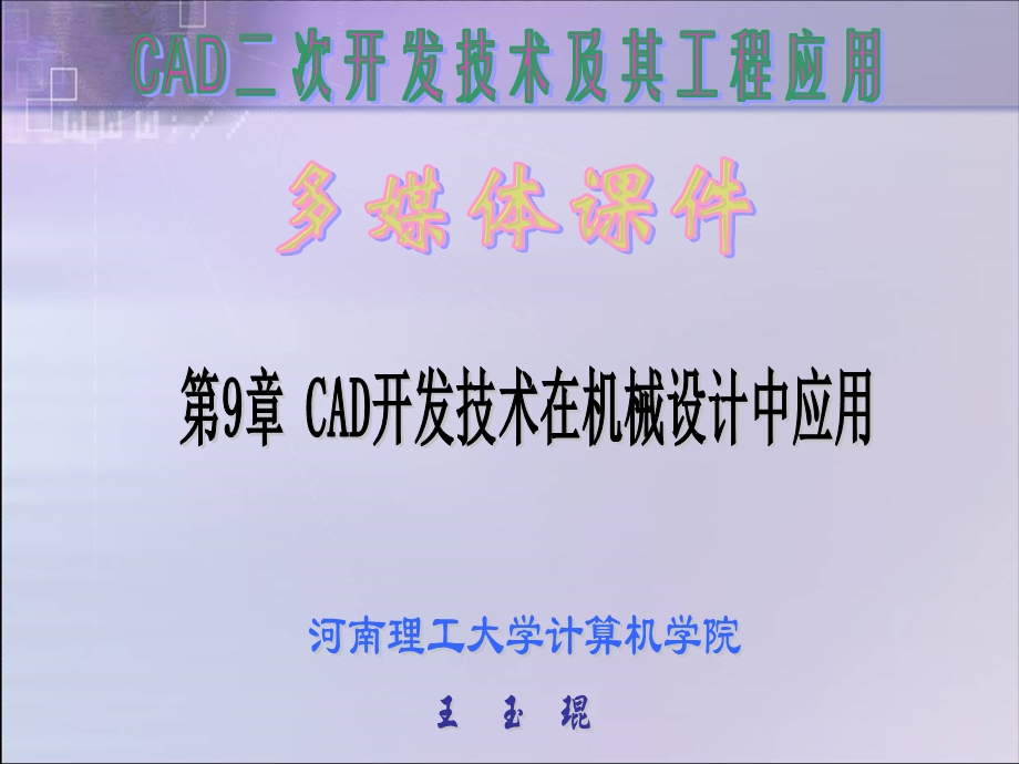 CAD开发技术在机械设计中应用.ppt_第1页