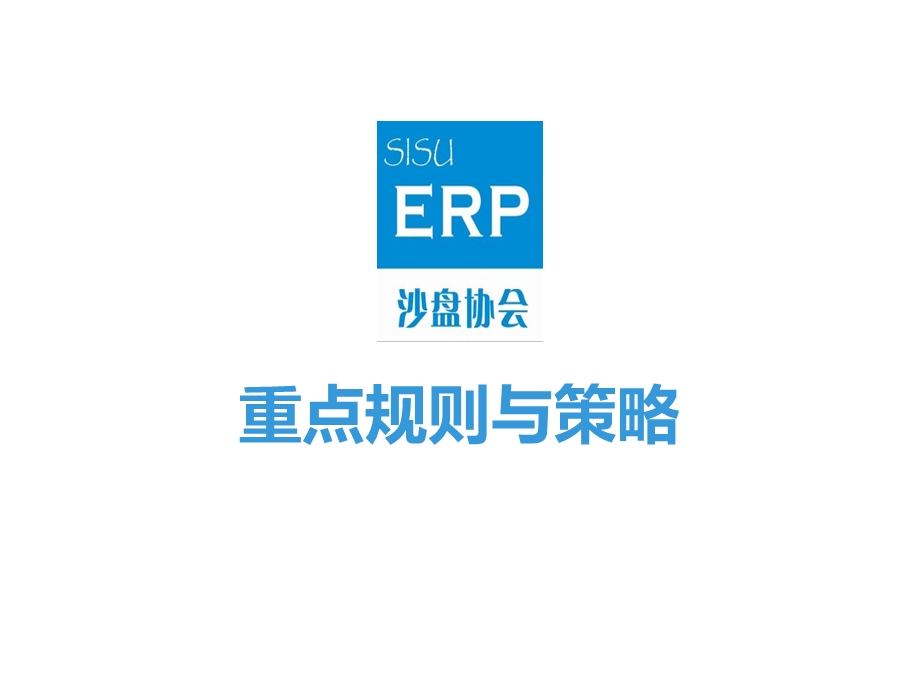 ERP模拟经营重点规则与策略.ppt_第1页