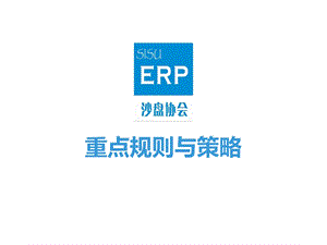 ERP模拟经营重点规则与策略.ppt