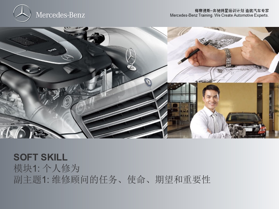 BENZ-奔驰维修顾问认证培训课程.ppt_第1页