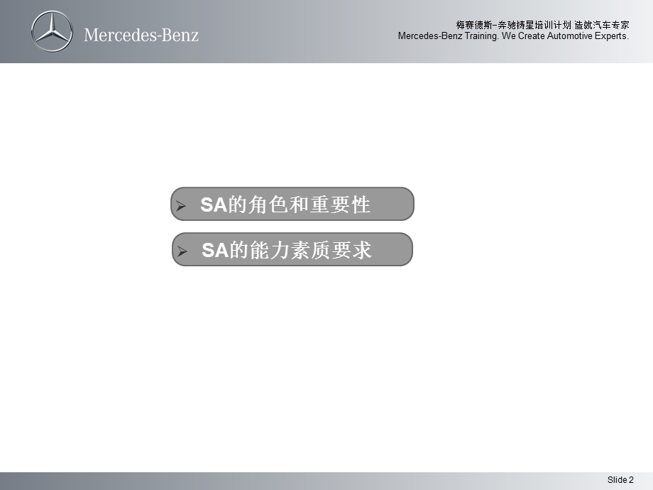 BENZ-奔驰维修顾问认证培训课程.ppt_第2页