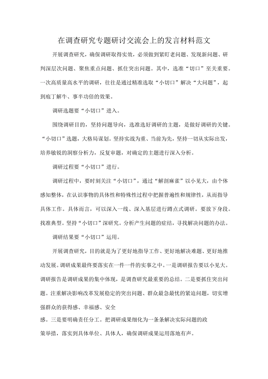 在调查研究专题研讨交流会上的发言材料范文.docx_第1页