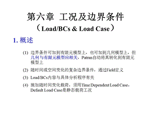 Patran教程第6章工况及边界条.ppt