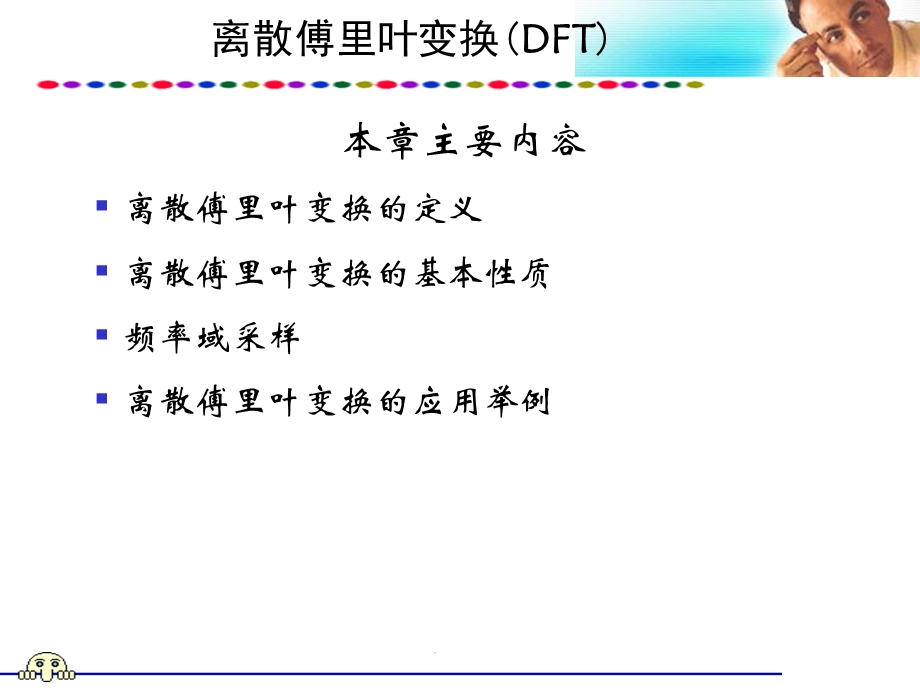 DSP-离散傅里叶变换(DFT).ppt_第1页