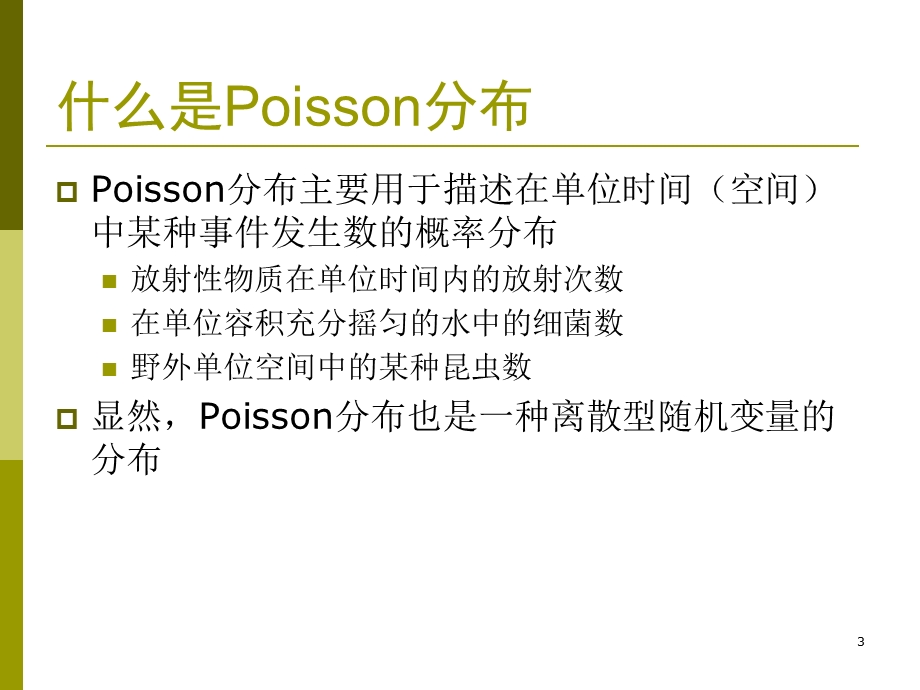 Poisson分布的统计分析.ppt_第3页