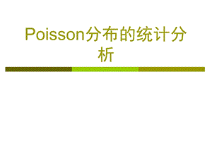 Poisson分布的统计分析.ppt