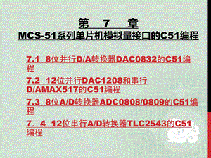 C51模拟量接口编程.ppt