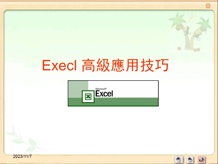 Execl高级应用技巧.ppt_第1页