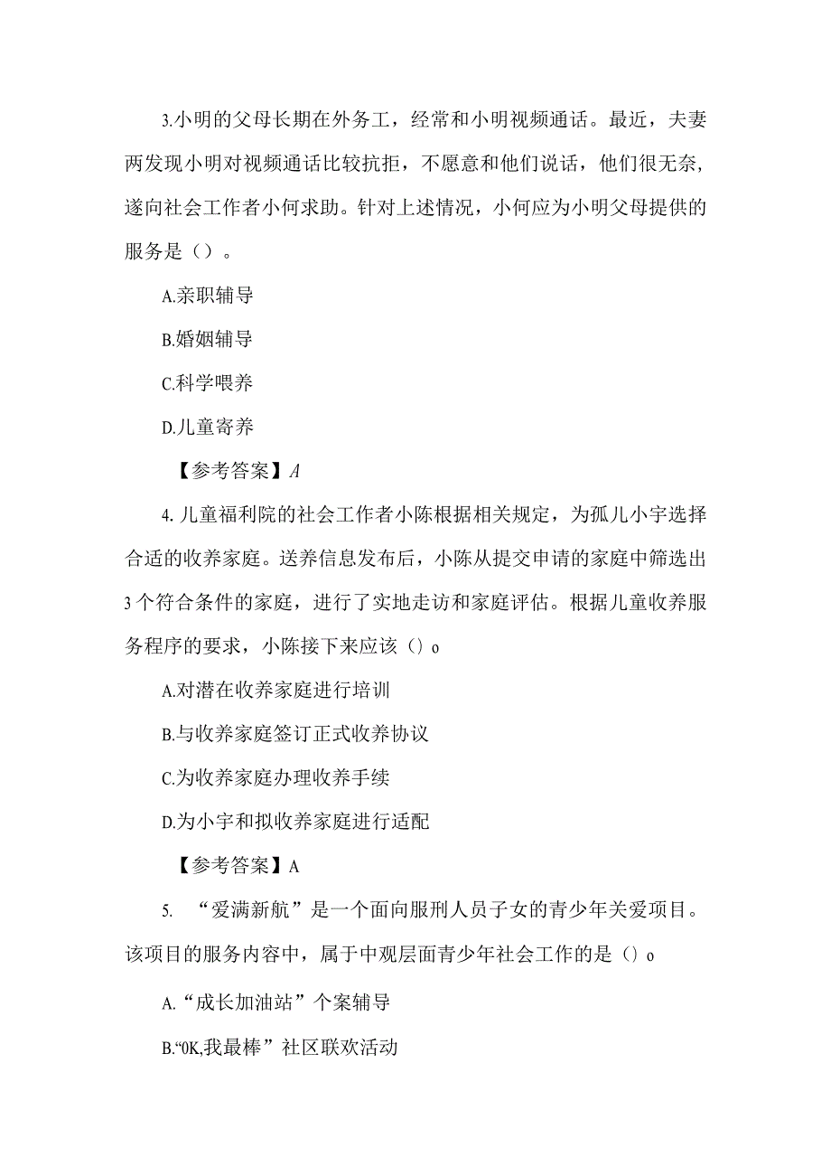 2023社会工作者初级考试题.docx_第2页