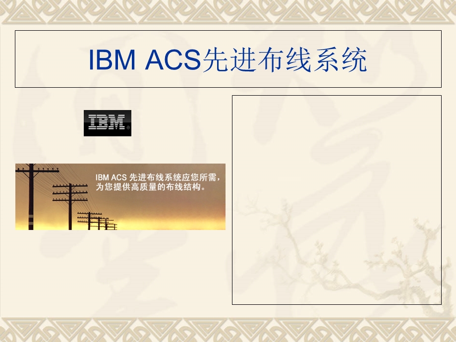 IBMACS先进布线系统.ppt_第1页