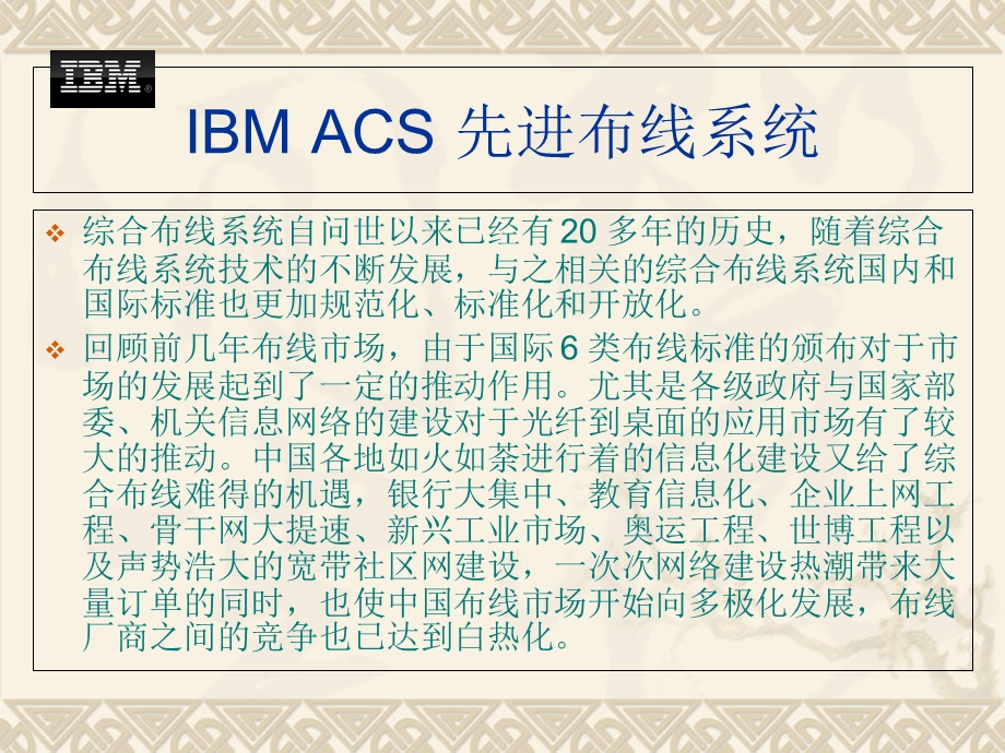 IBMACS先进布线系统.ppt_第2页