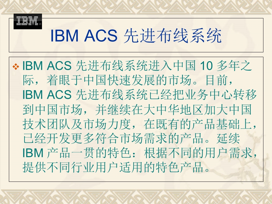 IBMACS先进布线系统.ppt_第3页