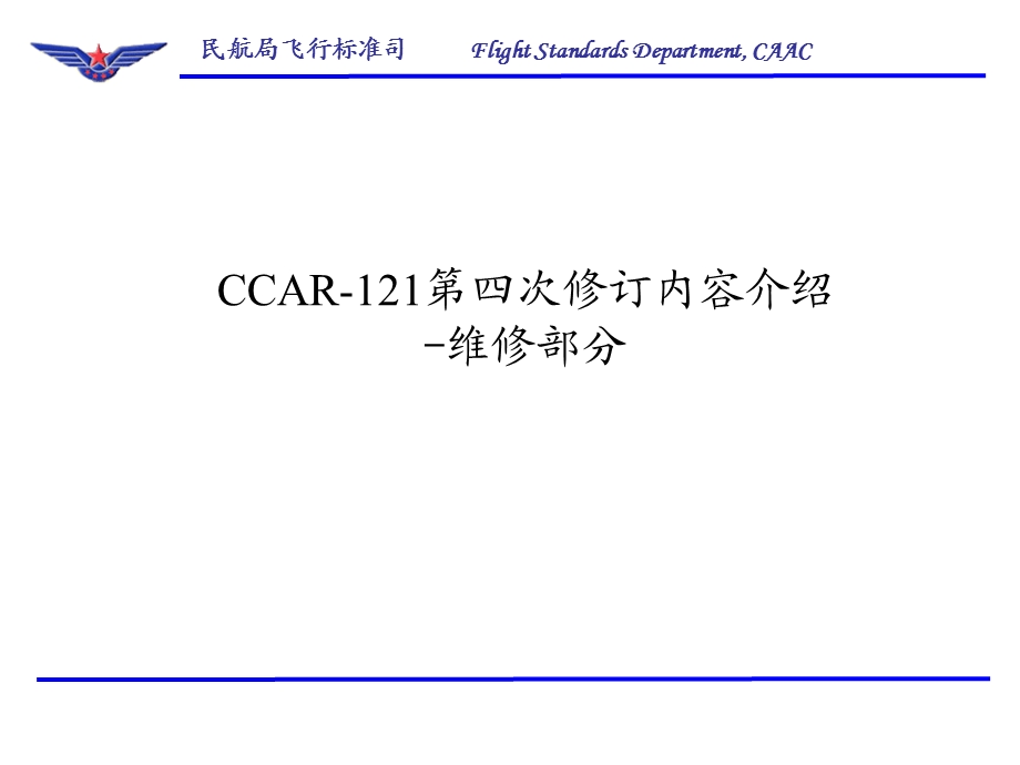 CCAR-121第四次修订内容介绍-维修R.ppt_第1页