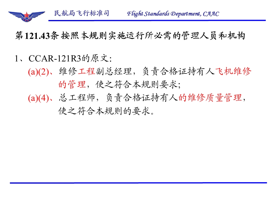 CCAR-121第四次修订内容介绍-维修R.ppt_第2页