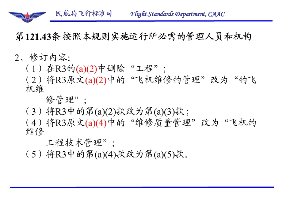 CCAR-121第四次修订内容介绍-维修R.ppt_第3页