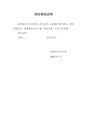 公安院校公安专业招生考生家庭成员社区现实表现证明模板.docx